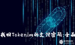 如何找回Tokenim的支付密码：全面指南