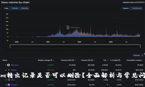 Tokenim转出记录是否可以删除？全面解析与常见问题解答