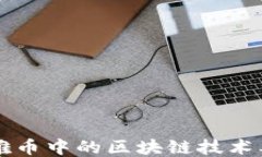 揭秘玛雅币中的区块链技术及其应用