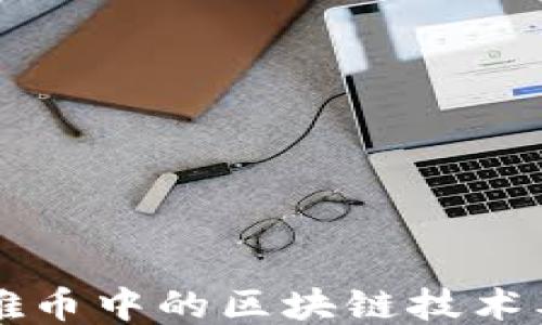 
揭秘玛雅币中的区块链技术及其应用