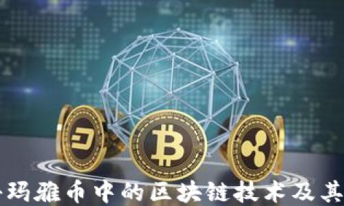
揭秘玛雅币中的区块链技术及其应用