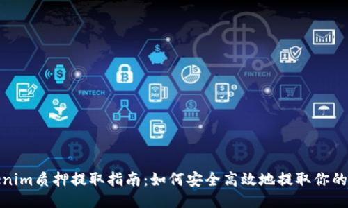 Tokenim质押提取指南：如何安全高效地提取你的收益