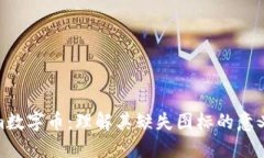 Tokenim数字币：理解其缺失图标的意义与影响