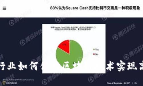 运输物流行业如何借助区块链技术实现高效与透明