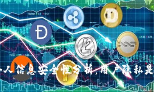 Tokenim个人信息安全性分析：用户隐私是否会泄露？
