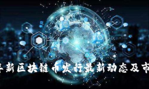 2023年新区块链币发行最新动态及市场分析