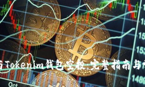 如何有效参与Tokenim钱包空投：完整指南与常见问题解答