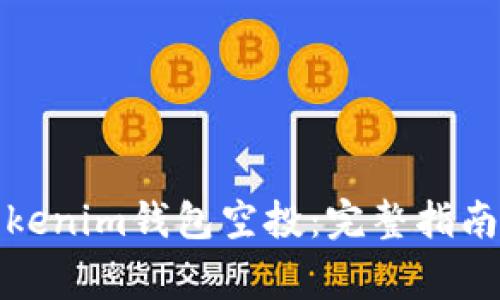 如何有效参与Tokenim钱包空投：完整指南与常见问题解答