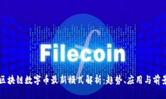 区块链数字币最新模式解析：趋势、应用与前景