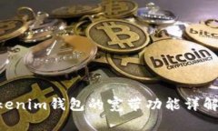 Tokentokenim钱包的宽带功能详解及其指南