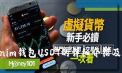 Tokentokenim钱包USDT的详细介绍及其应用解析