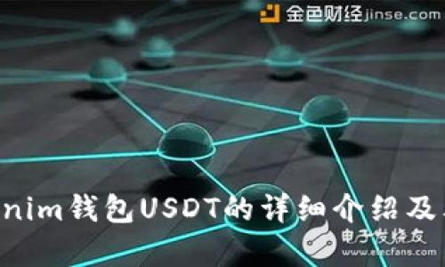 Tokentokenim钱包USDT的详细介绍及其应用解析