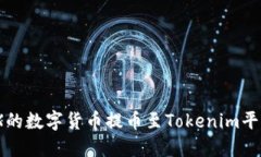 如何将OKEX的数字货币提币至Tokenim平台：详细指南