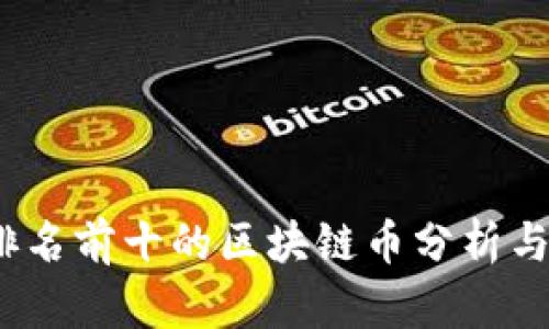 2023年排名前十的区块链币分析与投资前景