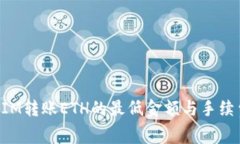 TokenIM转账ETH的最低金额与手续费详解