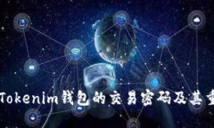 了解Tokenim钱包的交易密码及其重要性