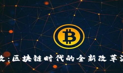 币改：区块链时代的全新改革浪潮
