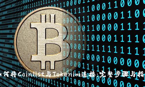 如何将Coinlist与Tokenim连接：完整步骤与指南