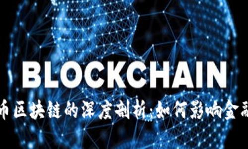 比特币区块链的深度剖析：如何影响金融未来