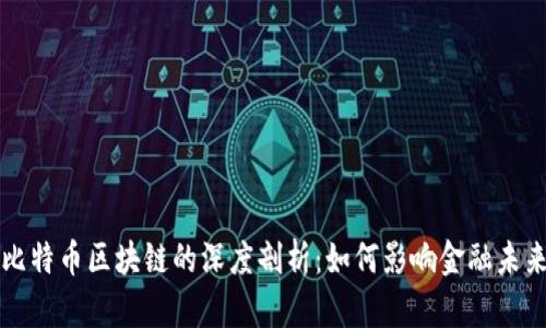 比特币区块链的深度剖析：如何影响金融未来