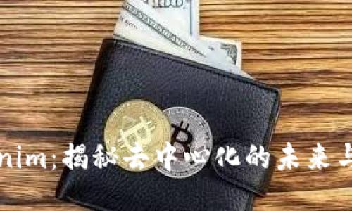 Tokenim：揭秘去中心化的未来与应用