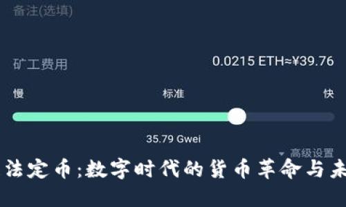 区块链法定币：数字时代的货币革命与未来展望