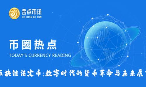 区块链法定币：数字时代的货币革命与未来展望