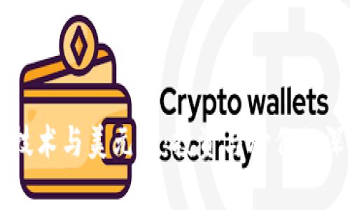 区块链技术与美元币：投资与炒作的深度分析