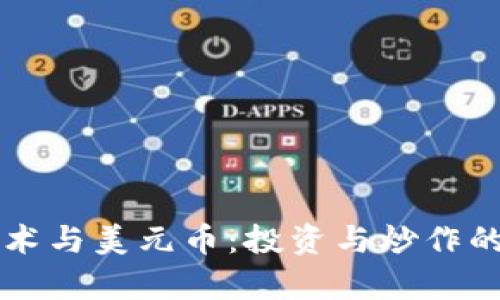区块链技术与美元币：投资与炒作的深度分析