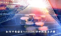 如何下载安装TokenIM：详细指南与步骤