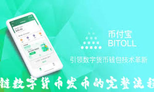 
区块链数字货币发币的完整流程解析