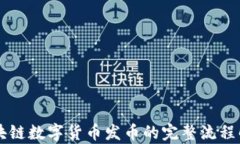 区块链数字货币发币的完整流程解析