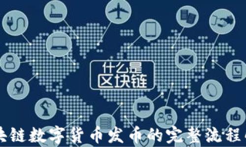 
区块链数字货币发币的完整流程解析