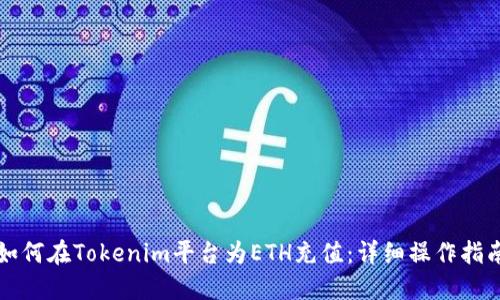 如何在Tokenim平台为ETH充值：详细操作指南