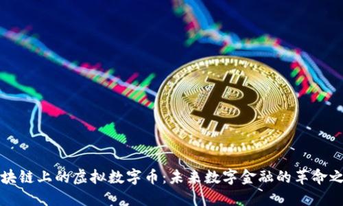 区块链上的虚拟数字币：未来数字金融的革命之路