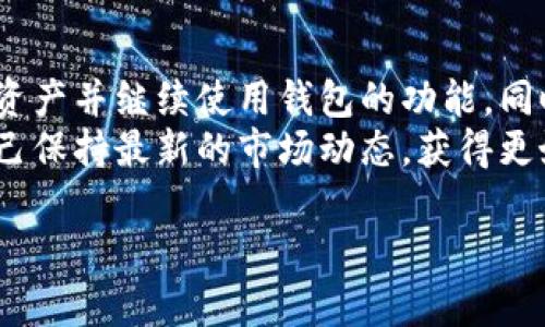 baioti如何卸载和重新安装TokenTokenIM钱包：详细指南/baioti

TokenTokenIM, 钱包卸载, 钱包安装, 加密货币, 区块链项目/guanjianci

随着区块链技术的发展，越来越多的用户开始使用数字钱包来管理他们的加密货币资产。其中，TokenTokenIM钱包凭借其安全性和用户友好性，受到许多加密货币爱好者的青睐。但是，有时候用户可能需要卸载并重新安装TokenTokenIM钱包。本文将提供一个详细的指南，包括卸载和重新安装流程、常见问题解答以及注意事项，帮助用户顺利完成这一过程。

一、卸载TokenTokenIM钱包的步骤
1. **备份重要信息**：在卸载钱包之前，用户务必备份其私钥或助记词，以避免资产丢失。可以选择将信息保存到安全的地方，如密码管理器或纸质记录。
2. **查找钱包应用**：在手机或电脑上找到TokenTokenIM钱包的应用图标。如果是手机用户，可以进入手机的设置界面，选择“应用程序”或“应用管理”来查看所有已安装的应用。
3. **卸载应用**：在找到TokenTokenIM钱包后，选择卸载。对于手机用户，通常可以长按应用图标，然后选择“卸载”即可。电脑用户则可以通过“控制面板”中的“程序与功能”进行卸载。
4. **确认卸载**：系统会要求确认是否卸载，确认后，该钱包应用将从设备中删除。

二、重新安装TokenTokenIM钱包的步骤
1. **访问官方网站或应用商店**：用户可以访问TokenTokenIM的官方网站，或者通过手机的应用商店（如Google Play或Apple App Store）查找“TokenTokenIM”应用。
2. **下载最新版本的应用**：点击下载并安装最新版本的钱包应用，确保下载的是官方版本，以避免安全隐患。
3. **安装应用**：根据设备的提示完成安装流程，通常只需点击“安装”按钮，系统会自动完成后续步骤。
4. **恢复钱包**：打开应用后，根据提示选择“恢复钱包”，输入先前备份的私钥或助记词，以恢复未使用的钱包地址和资产。

三、卸载和重新安装TokenTokenIM钱包的常见问题
strong问题1：卸载TokenTokenIM钱包会导致我的资产丢失吗？/strong
卸载TokenTokenIM钱包本身并不会直接导致资产丢失，因为资产存储在区块链上，而不是存储在钱包应用中。然而，如果用户没有备份自己的私钥或助记词，并且钱包被卸载，那么就无法再访问之前的资产。因此，重点在于用户卸载应用前提供必要的备份。
私钥/助记词是非常敏感的信息，应存放于安全的地方，最好通过加密软件进行加密，或者选择有信誉的手机管理工具。

strong问题2：如何确保我下载的是TokenTokenIM钱包的官方版本？/strong
为了确保下载到的是TokenTokenIM钱包的官方版本，想要的用户应优先访问TokenTokenIM的官方网站，或直接在应用商店中搜索“TokenTokenIM”。此外，评分、用户评价也可以表明其可信度。
在Google Play和Apple App Store中，应用的下载量、用户评价和开发者信息均能帮助识别该应用是否可信。用户也可以关注开发者的联系信息和社交媒体，以此获取更多信息。

strong问题3：如果我在重新安装后无法恢复钱包，应该怎么办？/strong
如果在重新安装TokenTokenIM钱包后，用户无法恢复钱包，可以检查以下几个方面：确认使用的助记词或私钥的准确性，确保没有错写或遗漏。如果确认信息无误但仍未能恢复，用户应立即联系TokenTokenIM钱包的官方客服进行协助。
在联系官方时，请确保不会泄露敏感信息，只提供必要的身份验证内容。同时，保持关注TokenTokenIM官网或社交媒体平台发布的任何帮助或公告。

strong问题4：为什么需要卸载然后重新安装TokenTokenIM钱包？/strong
用户可能会因为多种原因选择卸载并重新安装TokenTokenIM钱包，主要包括以下几点：
- **应用异常**：如果钱包应用出现崩溃、闪退或卡顿等问题，重新安装可能有助于修复。
- **更新版本**：新版本推出后，用户需要下载并安装以获得新的功能或安全修复。
- **清理存储**：在手机空间不足或系统出现问题时，用户可卸载不常用的应用，待需要时再重新安装。

strong问题5：如何确保我的钱包安全保护？/strong
钱包的安全保护主要依赖于私钥和助记词的保管质量。用户应遵循以下几点：1. 不要将私钥或助记词存储在联网设备或云端服务中；2. 推荐使用硬件钱包或安全的密码管理工具；3. 定期检查应用是否有更新，并确保使用最新的安全补丁；4. 不要随意分享或输入私钥信息，即使是客服人员也是如此。

strong问题6：在重新安装软件后，我的资产会怎样变化？/strong
资产数量在重新安装钱包应用的过程中不会发生变化，因为所有资产都是存储在区块链上的，而非仅存在于钱包应用中。用户只需确保备份好私钥或助记词后，便可以通过其访问所有资产。无论卸载或重新安装，用户在使用唯一的助记词或私钥时，始终能获得相应资产的访问权，安全性并不会受到影响。

总结
卸载以及重新安装TokenTokenIM钱包的过程相对简单，但用户在操作时须格外留意备份私钥和助记词。只有做好充分准备，才能在卸载和重新安装后顺利地恢复资产并继续使用钱包的功能。同时，通过了解常见问题，用户能够增加对钱包操作的熟悉度和安全保障。
如果用户对TokenTokenIM钱包或其它加密货币钱包还有其他疑问，建议根据官方帮助栏目获取信息，或在社交媒体上寻找相关讨论群组进行交流。这样可以使自己保持最新的市场动态，获得更好的使用体验。

希望以上内容对您卸载和重新安装TokenTokenIM钱包的过程有所帮助。在进行任何操作时，请务必要考虑安全性，确保您的资产安全无忧。