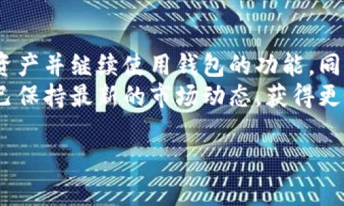 baioti如何卸载和重新安装TokenTokenIM钱包：详细指南/baioti

TokenTokenIM, 钱包卸载, 钱包安装, 加密货币, 区块链项目/guanjianci

随着区块链技术的发展，越来越多的用户开始使用数字钱包来管理他们的加密货币资产。其中，TokenTokenIM钱包凭借其安全性和用户友好性，受到许多加密货币爱好者的青睐。但是，有时候用户可能需要卸载并重新安装TokenTokenIM钱包。本文将提供一个详细的指南，包括卸载和重新安装流程、常见问题解答以及注意事项，帮助用户顺利完成这一过程。

一、卸载TokenTokenIM钱包的步骤
1. **备份重要信息**：在卸载钱包之前，用户务必备份其私钥或助记词，以避免资产丢失。可以选择将信息保存到安全的地方，如密码管理器或纸质记录。
2. **查找钱包应用**：在手机或电脑上找到TokenTokenIM钱包的应用图标。如果是手机用户，可以进入手机的设置界面，选择“应用程序”或“应用管理”来查看所有已安装的应用。
3. **卸载应用**：在找到TokenTokenIM钱包后，选择卸载。对于手机用户，通常可以长按应用图标，然后选择“卸载”即可。电脑用户则可以通过“控制面板”中的“程序与功能”进行卸载。
4. **确认卸载**：系统会要求确认是否卸载，确认后，该钱包应用将从设备中删除。

二、重新安装TokenTokenIM钱包的步骤
1. **访问官方网站或应用商店**：用户可以访问TokenTokenIM的官方网站，或者通过手机的应用商店（如Google Play或Apple App Store）查找“TokenTokenIM”应用。
2. **下载最新版本的应用**：点击下载并安装最新版本的钱包应用，确保下载的是官方版本，以避免安全隐患。
3. **安装应用**：根据设备的提示完成安装流程，通常只需点击“安装”按钮，系统会自动完成后续步骤。
4. **恢复钱包**：打开应用后，根据提示选择“恢复钱包”，输入先前备份的私钥或助记词，以恢复未使用的钱包地址和资产。

三、卸载和重新安装TokenTokenIM钱包的常见问题
strong问题1：卸载TokenTokenIM钱包会导致我的资产丢失吗？/strong
卸载TokenTokenIM钱包本身并不会直接导致资产丢失，因为资产存储在区块链上，而不是存储在钱包应用中。然而，如果用户没有备份自己的私钥或助记词，并且钱包被卸载，那么就无法再访问之前的资产。因此，重点在于用户卸载应用前提供必要的备份。
私钥/助记词是非常敏感的信息，应存放于安全的地方，最好通过加密软件进行加密，或者选择有信誉的手机管理工具。

strong问题2：如何确保我下载的是TokenTokenIM钱包的官方版本？/strong
为了确保下载到的是TokenTokenIM钱包的官方版本，想要的用户应优先访问TokenTokenIM的官方网站，或直接在应用商店中搜索“TokenTokenIM”。此外，评分、用户评价也可以表明其可信度。
在Google Play和Apple App Store中，应用的下载量、用户评价和开发者信息均能帮助识别该应用是否可信。用户也可以关注开发者的联系信息和社交媒体，以此获取更多信息。

strong问题3：如果我在重新安装后无法恢复钱包，应该怎么办？/strong
如果在重新安装TokenTokenIM钱包后，用户无法恢复钱包，可以检查以下几个方面：确认使用的助记词或私钥的准确性，确保没有错写或遗漏。如果确认信息无误但仍未能恢复，用户应立即联系TokenTokenIM钱包的官方客服进行协助。
在联系官方时，请确保不会泄露敏感信息，只提供必要的身份验证内容。同时，保持关注TokenTokenIM官网或社交媒体平台发布的任何帮助或公告。

strong问题4：为什么需要卸载然后重新安装TokenTokenIM钱包？/strong
用户可能会因为多种原因选择卸载并重新安装TokenTokenIM钱包，主要包括以下几点：
- **应用异常**：如果钱包应用出现崩溃、闪退或卡顿等问题，重新安装可能有助于修复。
- **更新版本**：新版本推出后，用户需要下载并安装以获得新的功能或安全修复。
- **清理存储**：在手机空间不足或系统出现问题时，用户可卸载不常用的应用，待需要时再重新安装。

strong问题5：如何确保我的钱包安全保护？/strong
钱包的安全保护主要依赖于私钥和助记词的保管质量。用户应遵循以下几点：1. 不要将私钥或助记词存储在联网设备或云端服务中；2. 推荐使用硬件钱包或安全的密码管理工具；3. 定期检查应用是否有更新，并确保使用最新的安全补丁；4. 不要随意分享或输入私钥信息，即使是客服人员也是如此。

strong问题6：在重新安装软件后，我的资产会怎样变化？/strong
资产数量在重新安装钱包应用的过程中不会发生变化，因为所有资产都是存储在区块链上的，而非仅存在于钱包应用中。用户只需确保备份好私钥或助记词后，便可以通过其访问所有资产。无论卸载或重新安装，用户在使用唯一的助记词或私钥时，始终能获得相应资产的访问权，安全性并不会受到影响。

总结
卸载以及重新安装TokenTokenIM钱包的过程相对简单，但用户在操作时须格外留意备份私钥和助记词。只有做好充分准备，才能在卸载和重新安装后顺利地恢复资产并继续使用钱包的功能。同时，通过了解常见问题，用户能够增加对钱包操作的熟悉度和安全保障。
如果用户对TokenTokenIM钱包或其它加密货币钱包还有其他疑问，建议根据官方帮助栏目获取信息，或在社交媒体上寻找相关讨论群组进行交流。这样可以使自己保持最新的市场动态，获得更好的使用体验。

希望以上内容对您卸载和重新安装TokenTokenIM钱包的过程有所帮助。在进行任何操作时，请务必要考虑安全性，确保您的资产安全无忧。