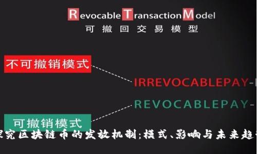 探究区块链币的发放机制：模式、影响与未来趋势
