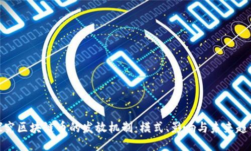 探究区块链币的发放机制：模式、影响与未来趋势