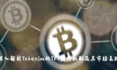 深入解析Tokenim的TFT发行机制及其市场表现