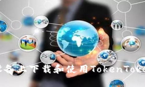 如何在苹果设备上下载和使用TokenTokenIM钱包APP