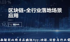 全面解析比特币区块链App：功能、优势与行业前