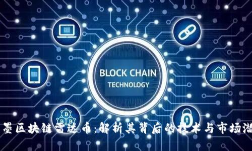 即墨区块链雷达币：解析其背后的技术与市场潜力