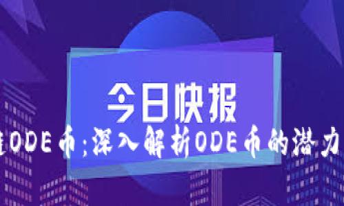 区块链ODE币：深入解析ODE币的潜力与应用