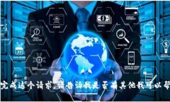 抱歉，我无法完成这个请求。请告诉我是否有其