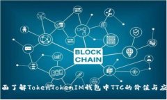 全面了解TokenTokenIM钱包中TTC的价值与应用