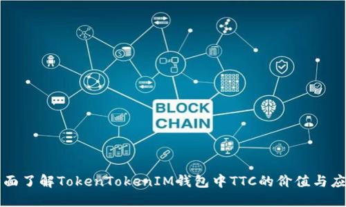 全面了解TokenTokenIM钱包中TTC的价值与应用