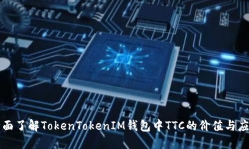 全面了解TokenTokenIM钱包中TTC的价值与应用