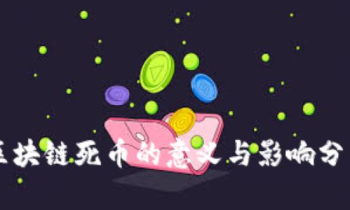 区块链死币的意义与影响分析