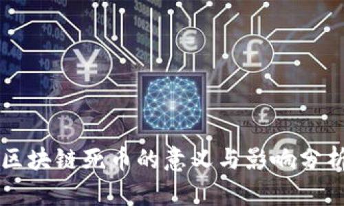 区块链死币的意义与影响分析